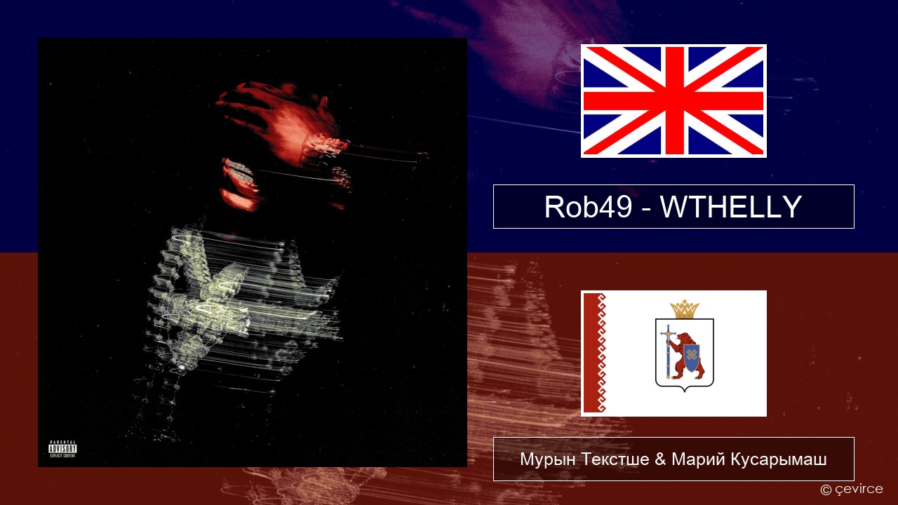 Rob49 – WTHELLY Англичан Мурын Текстше & Марий Кусарымаш