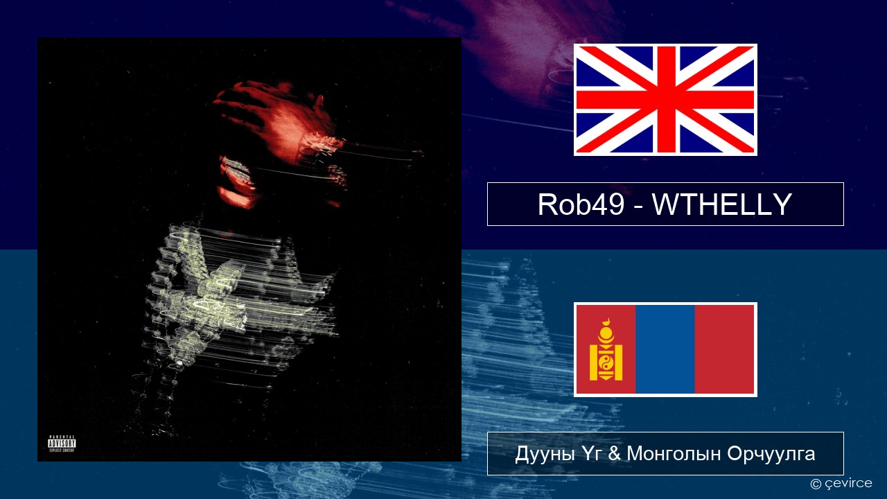 Rob49 – WTHELLY Англи хэл Дууны Үг & Монголын Орчуулга