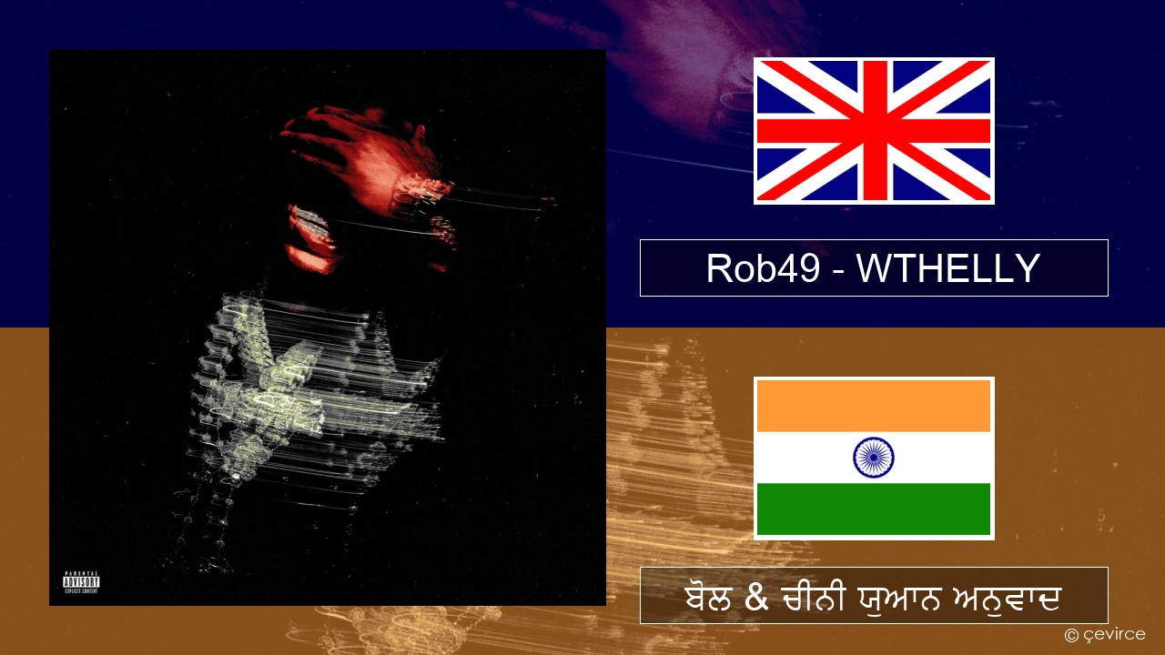 Rob49 – WTHELLY (ਈ-ਕਰੋਮ) ਬੋਲ & ਚੀਨੀ ਯੁਆਨ ਅਨੁਵਾਦ