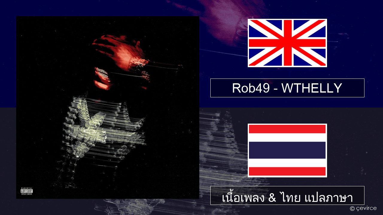 Rob49 – WTHELLY ภาษาไทย เนื้อเพลง & ไทย แปลภาษา