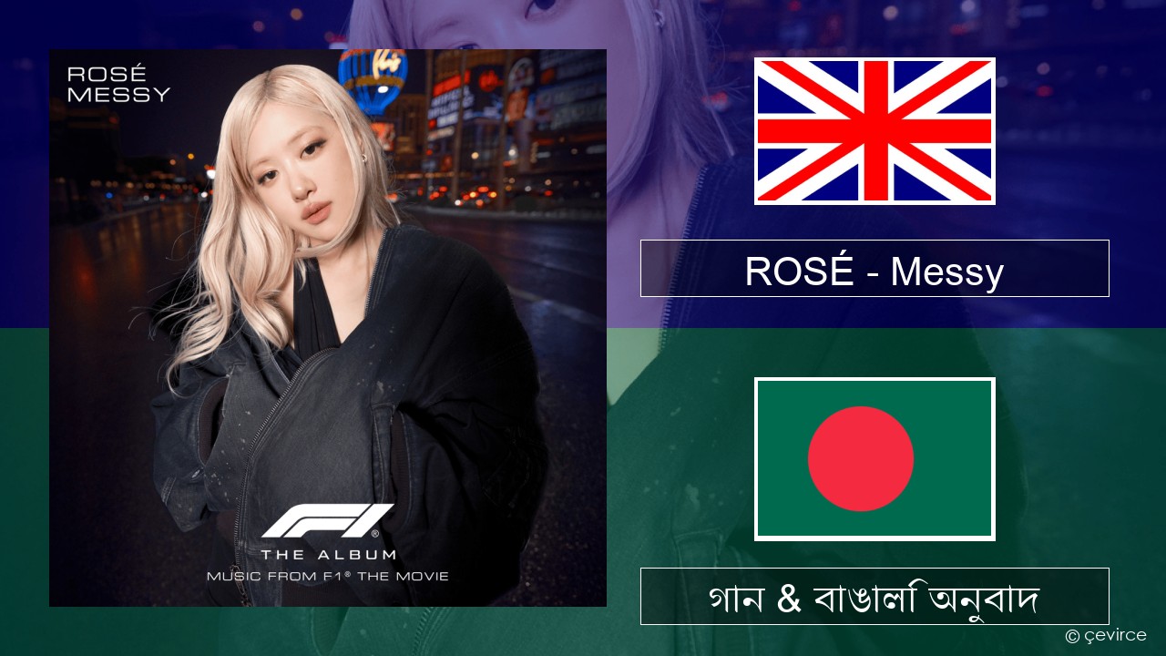 ROSÉ – Messy ইংরেজি গান & বাঙালি অনুবাদ