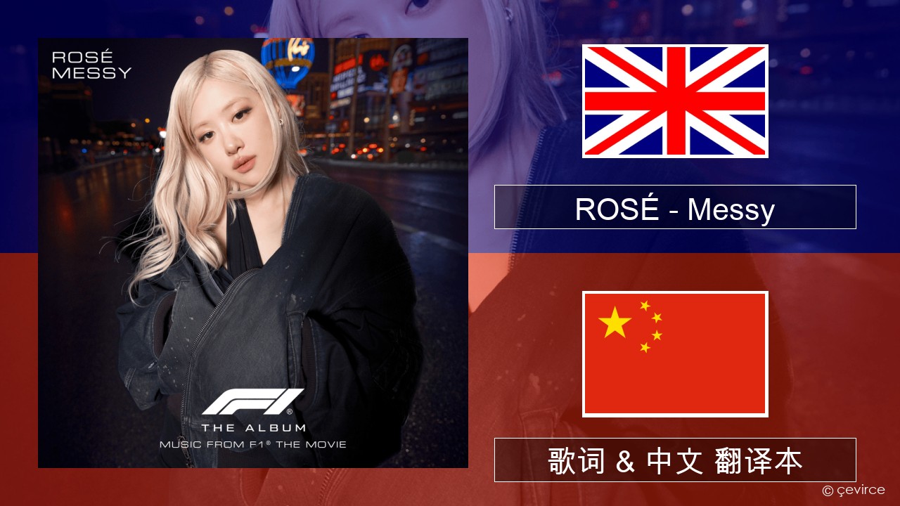 ROSÉ – Messy 英语 歌词 & 中文 翻译本
