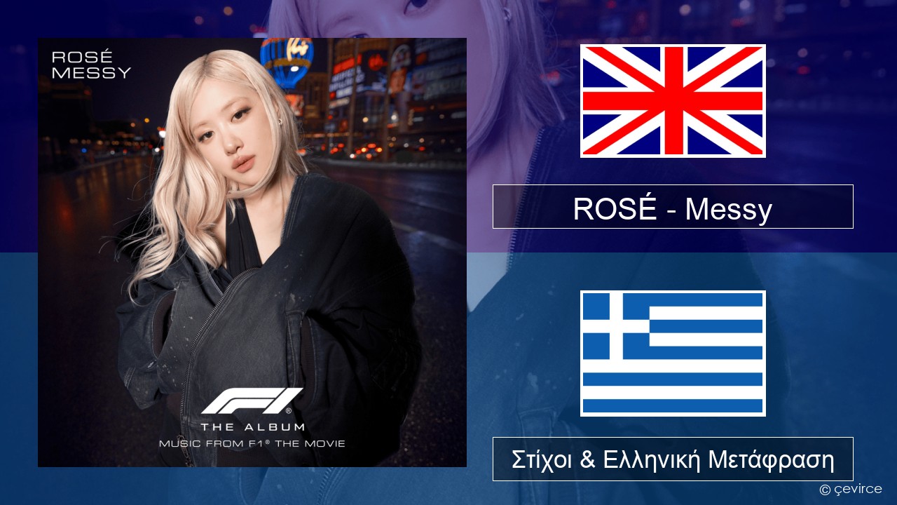 ROSÉ – Messy Αγγλική Στίχοι & Ελληνική Μετάφραση