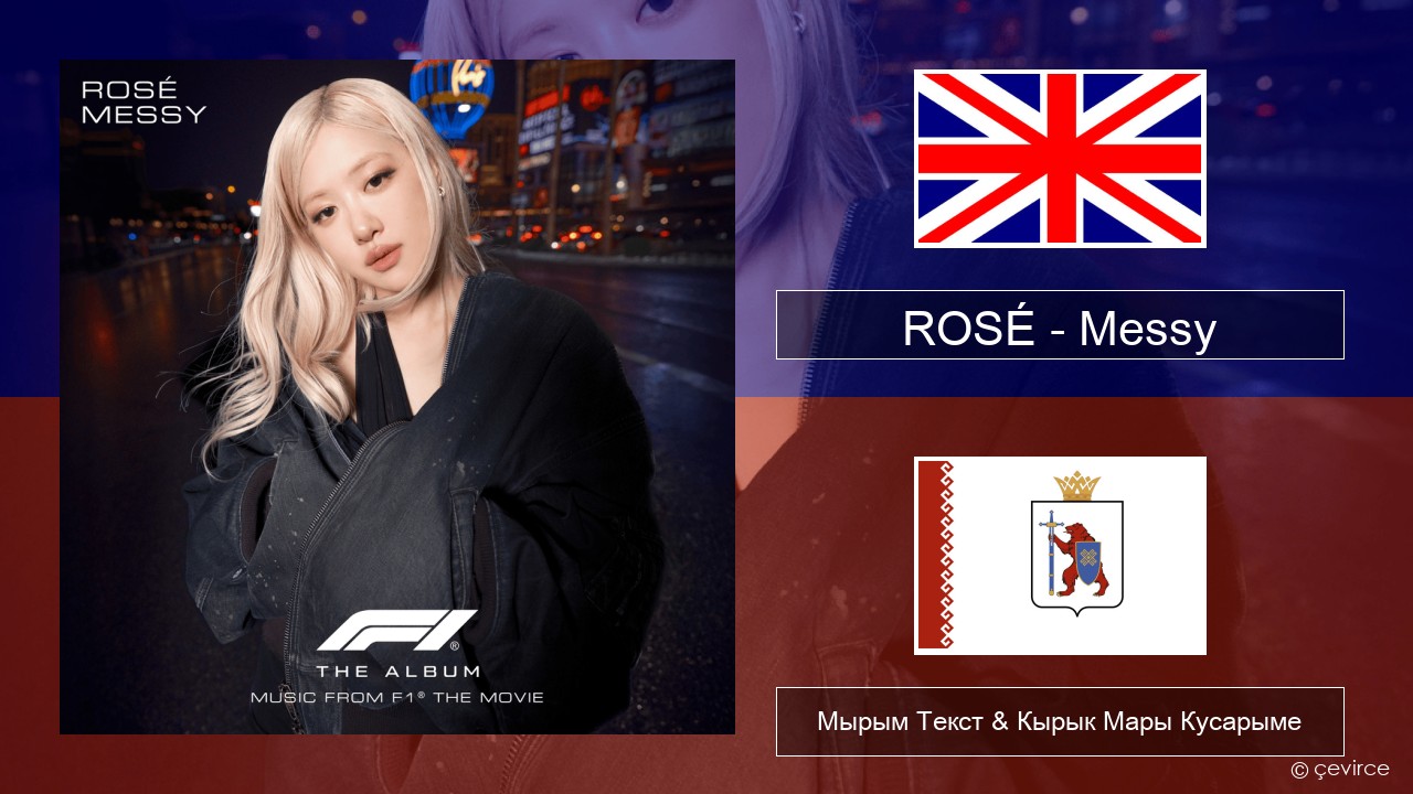 ROSÉ – Messy Англичан Мырым Текст & Кырык Мары Кусарыме