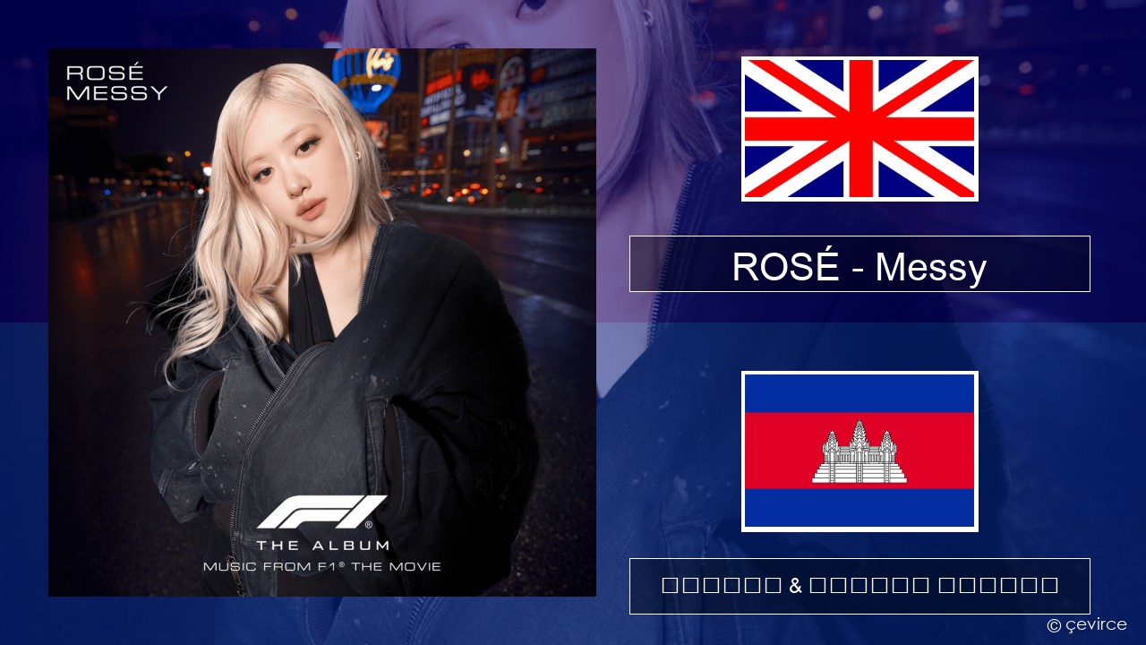 ROSÉ – Messy គ្លេស ចម្រៀង & នខ្មែរ បកប្រែ
