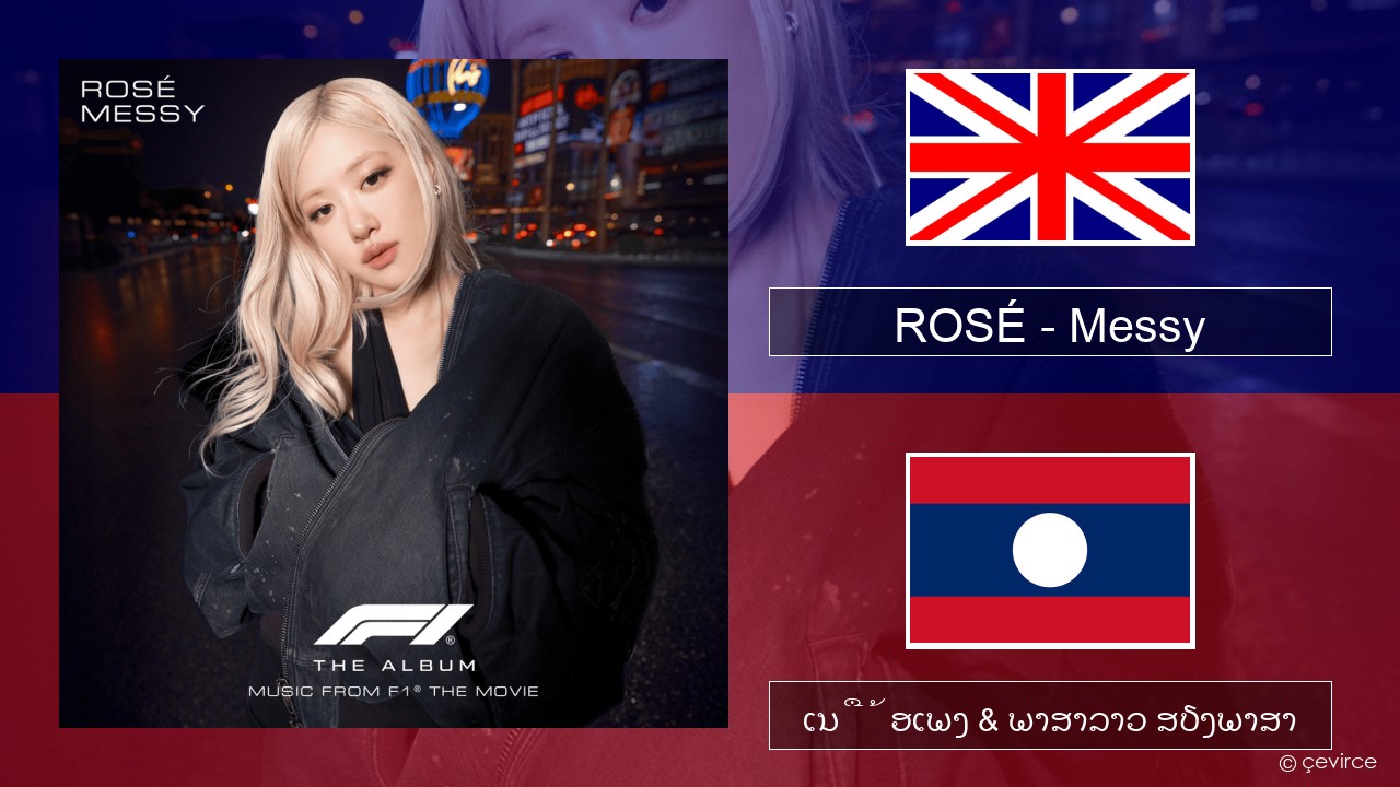 ROSÉ – Messy ອັງກິດ ເນື້ອເພງ & ພາສາລາວ ສຽງພາສາ