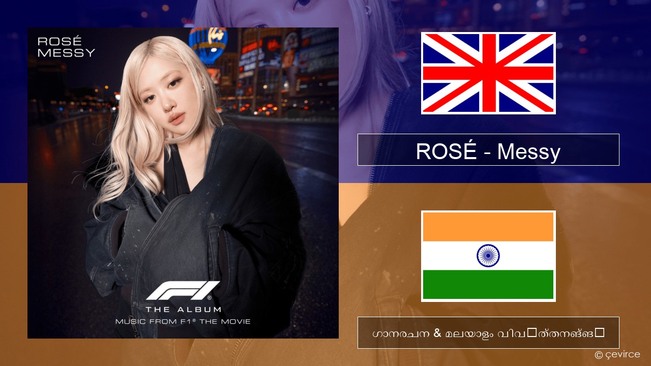 ROSÉ – Messy ഇംഗ്ലീഷ് ഗാനരചന & മലയാളം വിവർത്തനങ്ങൾ