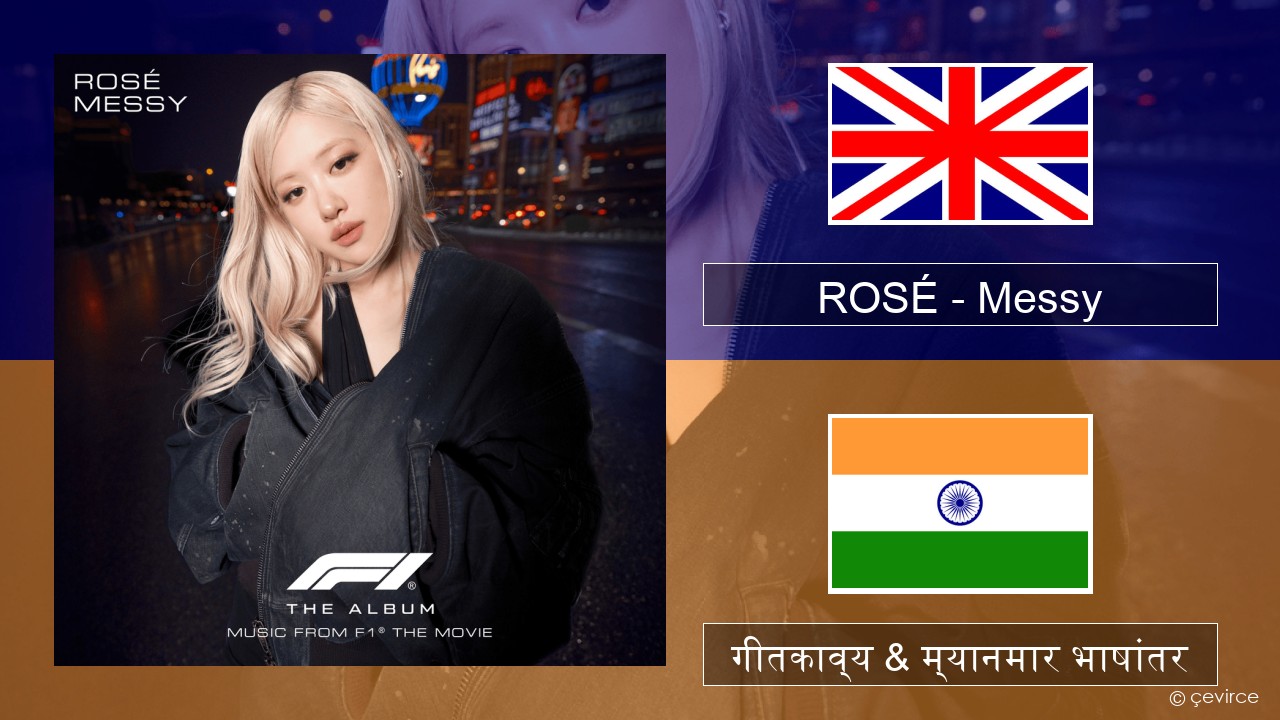 ROSÉ – Messy इंग्लिश गीतकाव्य & म्यानमार भाषांतर