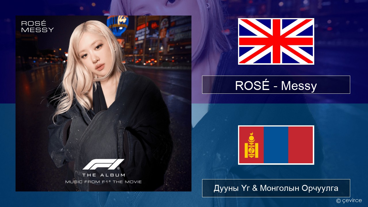 ROSÉ – Messy Англи хэл Дууны Үг & Монголын Орчуулга