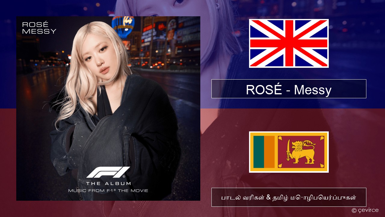 ROSÉ – Messy தமிழ் பாடல் வரிகள் & தமிழ் மொழிபெயர்ப்புகள்