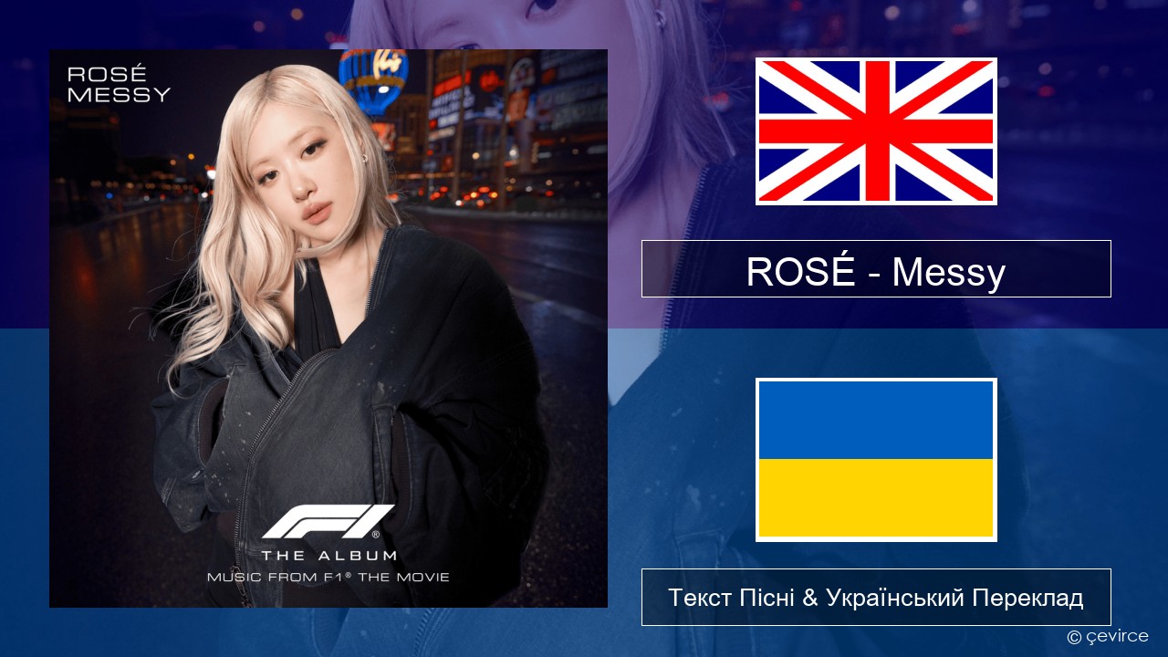 ROSÉ – Messy Англійський Текст Пісні & Український Переклад