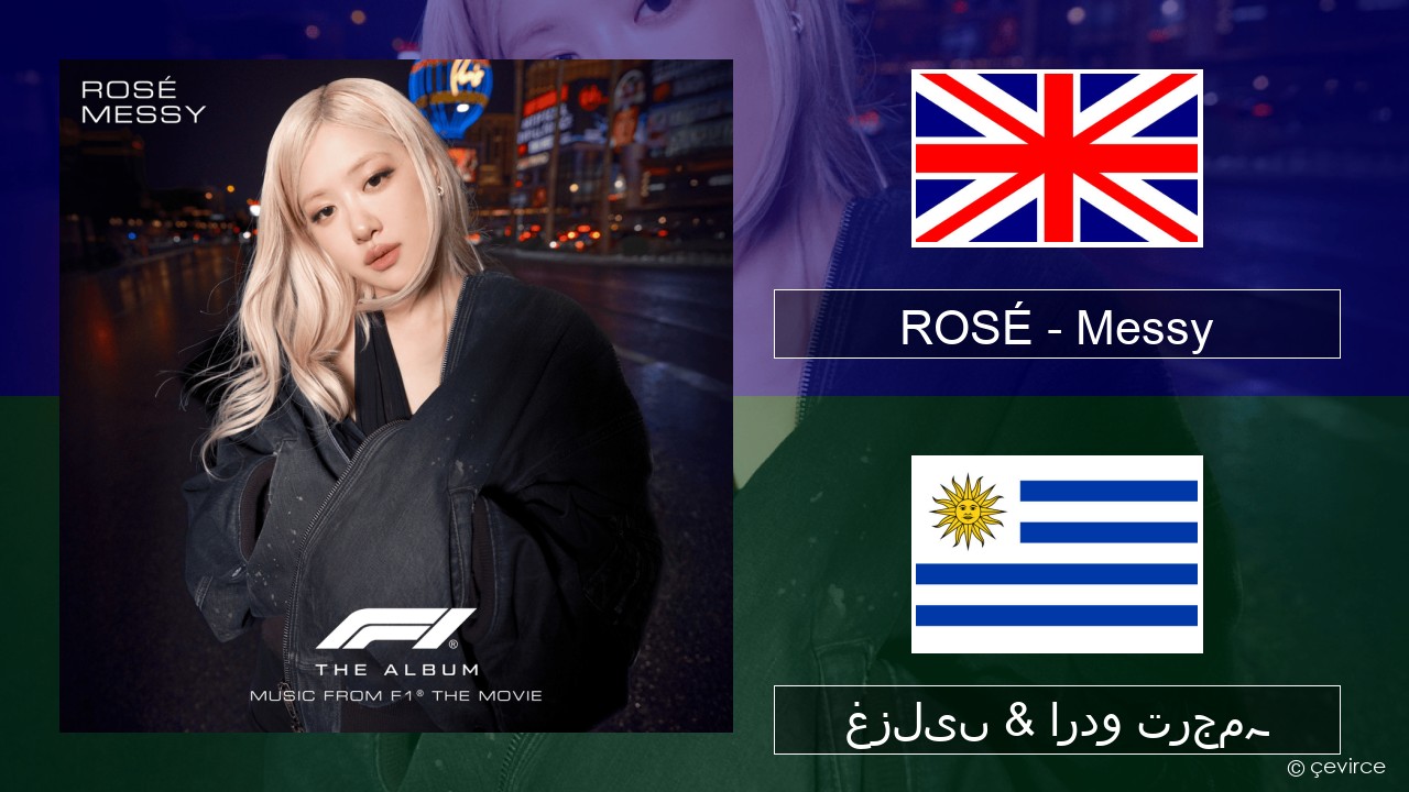 ROSÉ – Messy انگریزی غزلیں & اردو ترجمہ