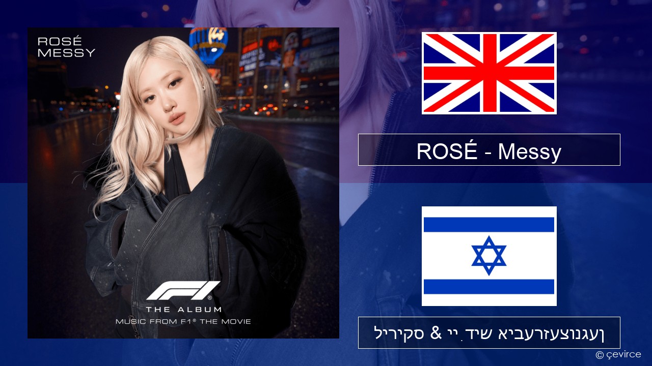 ROSÉ – Messy ענגליש ליריקס & ייִדיש איבערזעצונגען