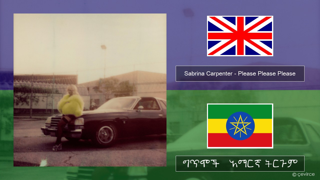 Sabrina Carpenter – Please Please Please አማርኛ ግጥሞች & አማርኛ ትርጉም