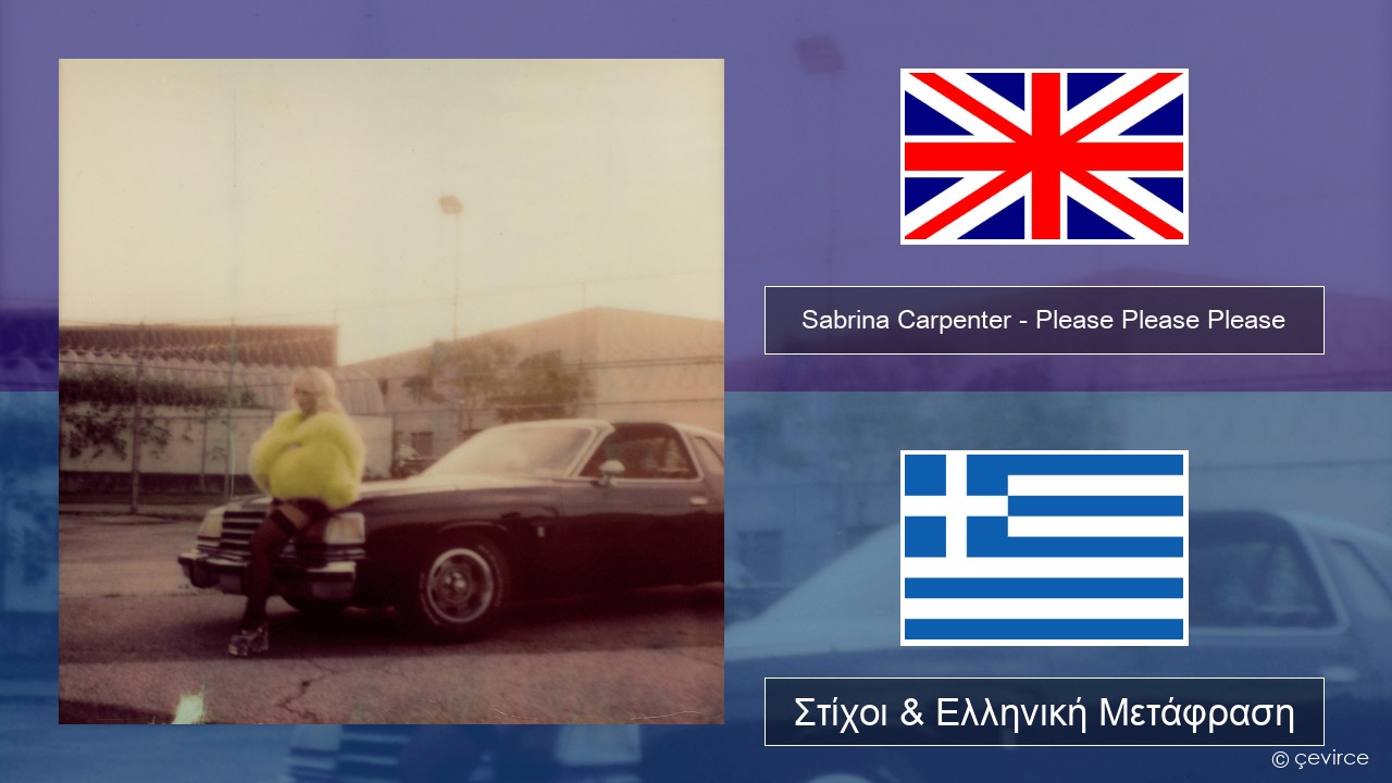 Sabrina Carpenter – Please Please Please Αγγλική Στίχοι & Ελληνική Μετάφραση