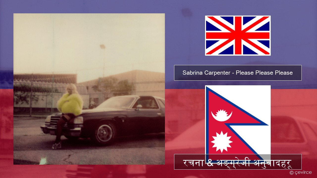Sabrina Carpenter – Please Please Please अंग्रेजि रचना & अङ्ग्रेजी अनुवादहरू