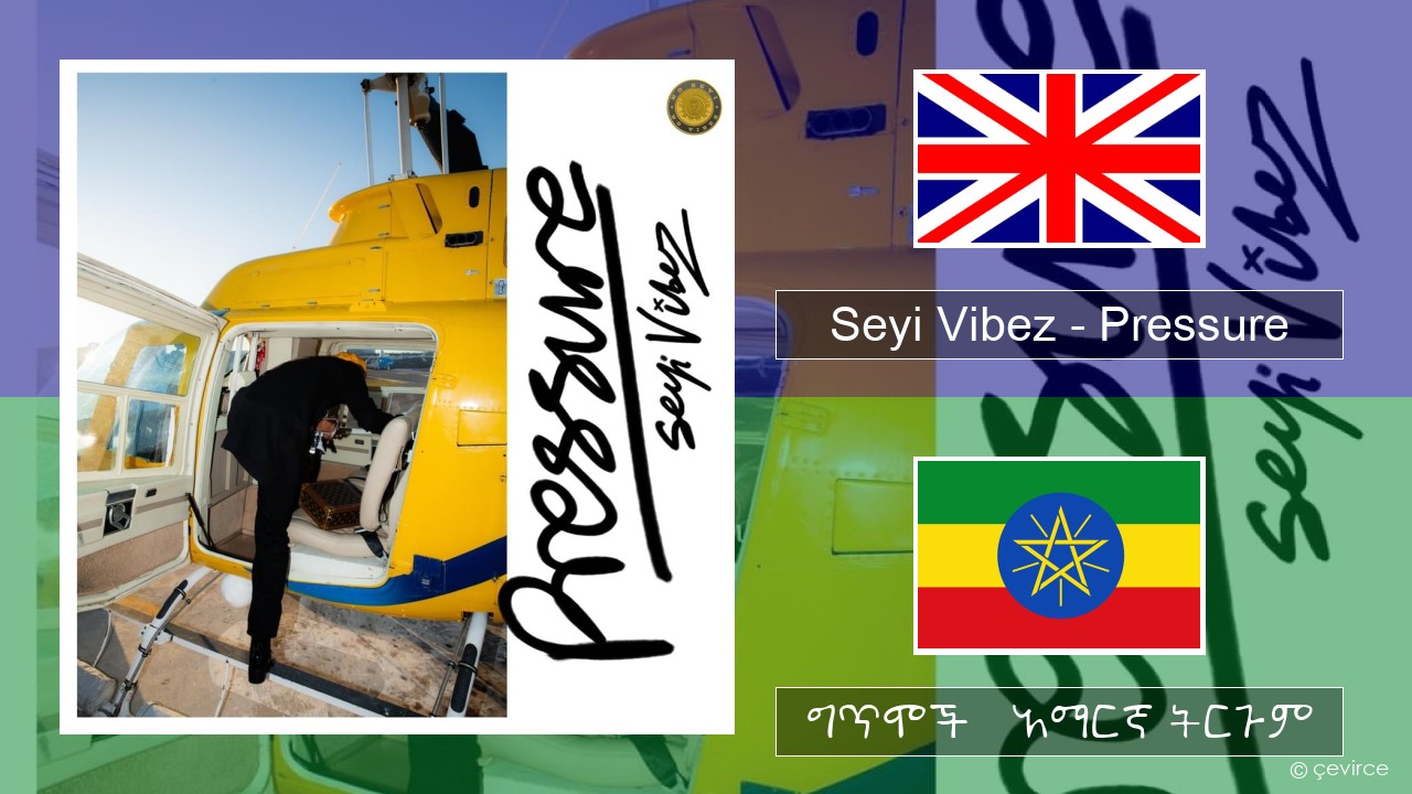 Seyi Vibez – Pressure አማርኛ ግጥሞች & አማርኛ ትርጉም
