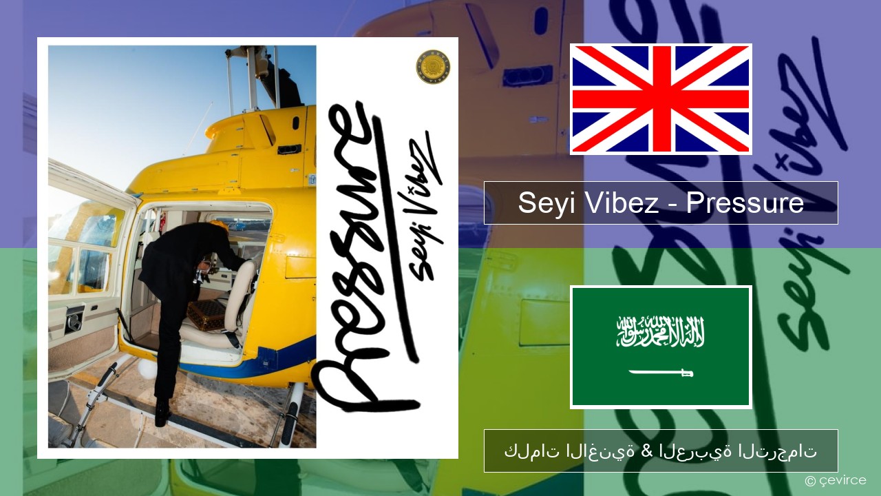 Seyi Vibez – Pressure العربية كلمات الاغنية & العربية الترجمات