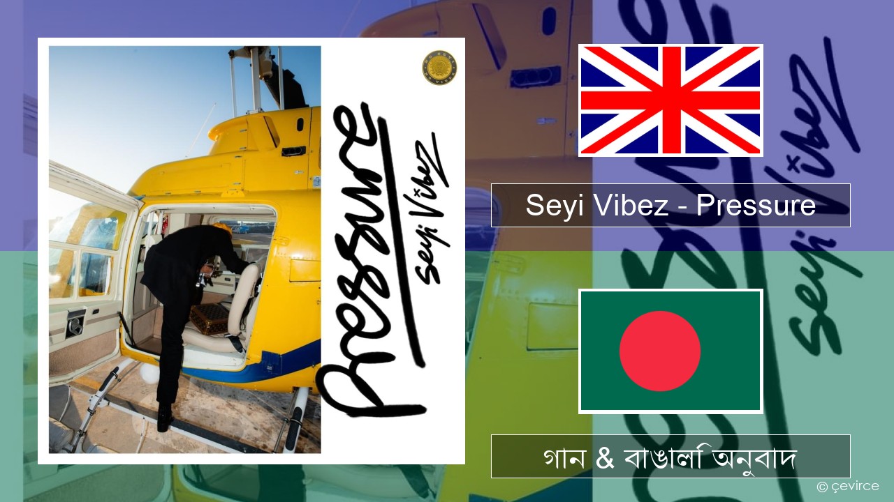 Seyi Vibez – Pressure ইংরেজি গান & বাঙালি অনুবাদ