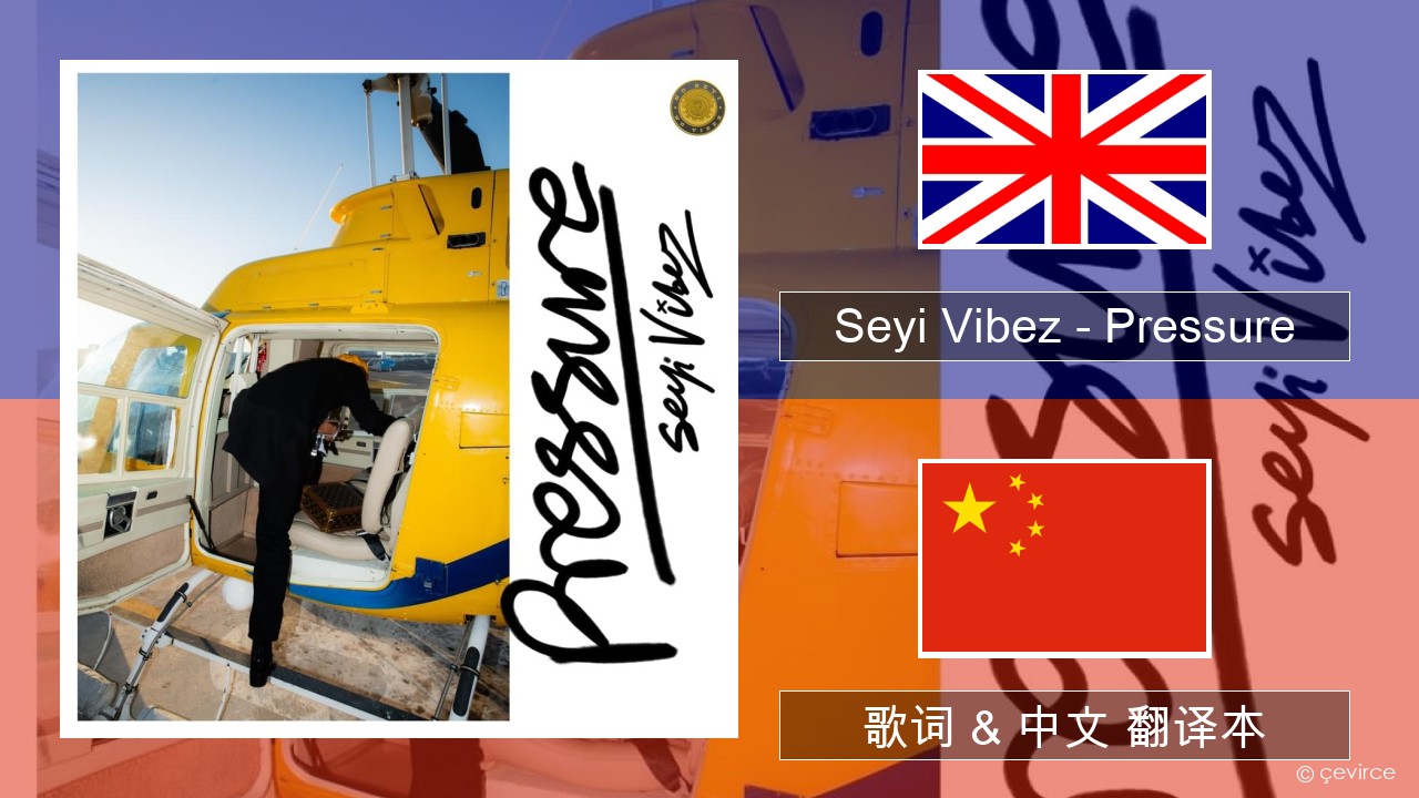 Seyi Vibez – Pressure 英语 歌词 & 中文 翻译本
