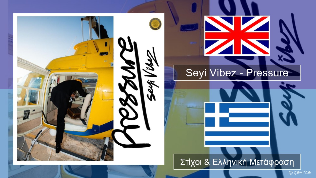 Seyi Vibez – Pressure Αγγλική Στίχοι & Ελληνική Μετάφραση
