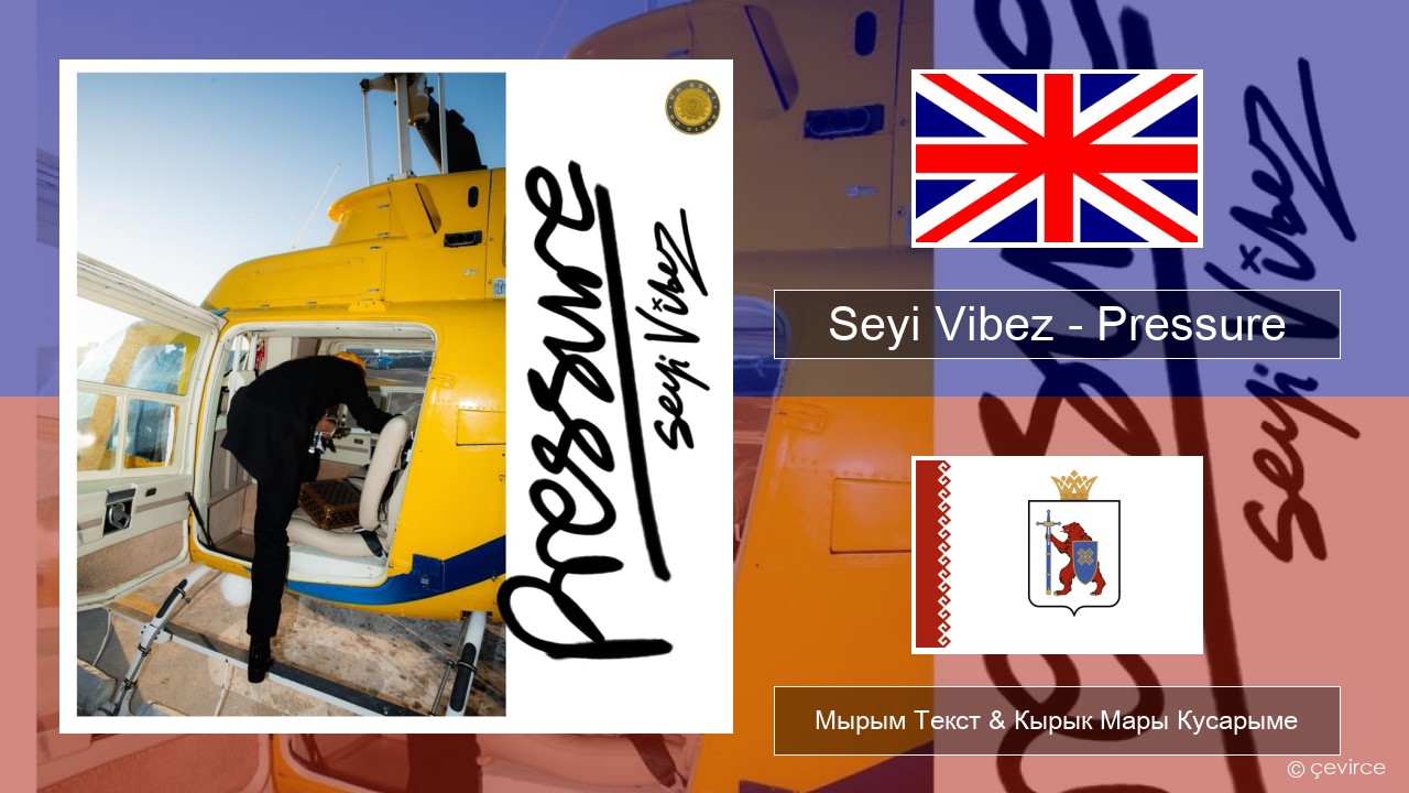 Seyi Vibez – Pressure Англичан Мырым Текст & Кырык Мары Кусарыме