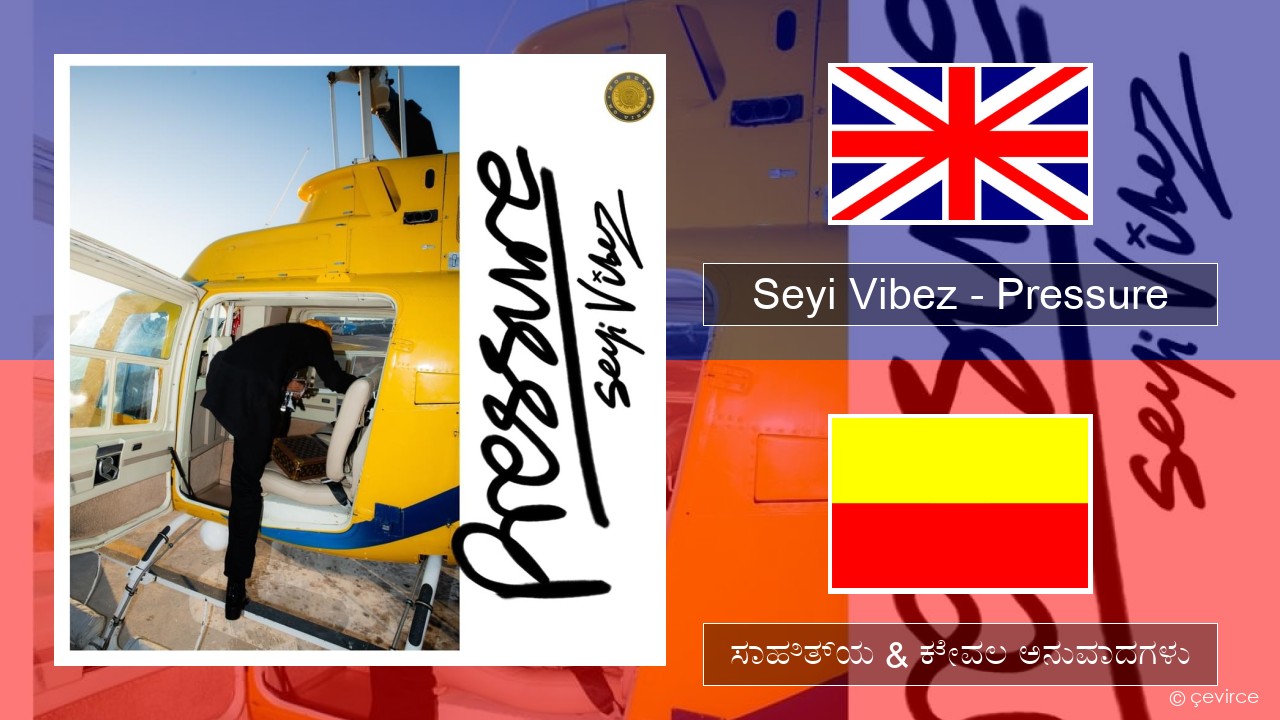 Seyi Vibez – Pressure ಇಂಗ್ಲೀಷ್ ಸಾಹಿತ್ಯ & ಕೇವಲ ಅನುವಾದಗಳು