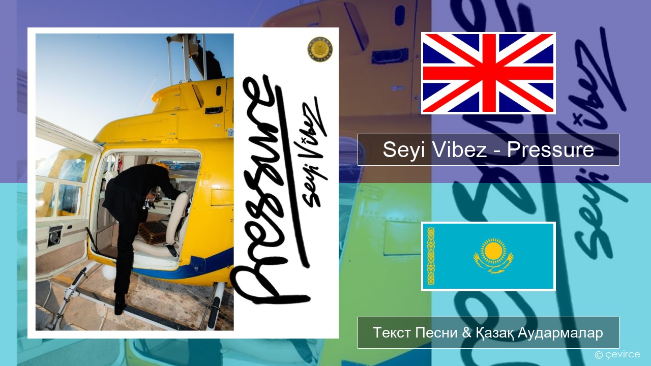 Seyi Vibez – Pressure Ағылшын Текст Песни & Қазақ Аудармалар