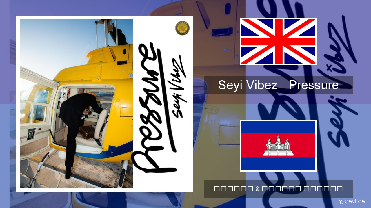 Seyi Vibez – Pressure គ្លេស ចម្រៀង & នខ្មែរ បកប្រែ