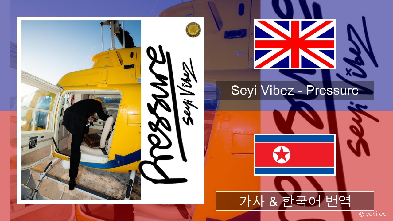 Seyi Vibez – Pressure 영어 가사 & 한국어 번역