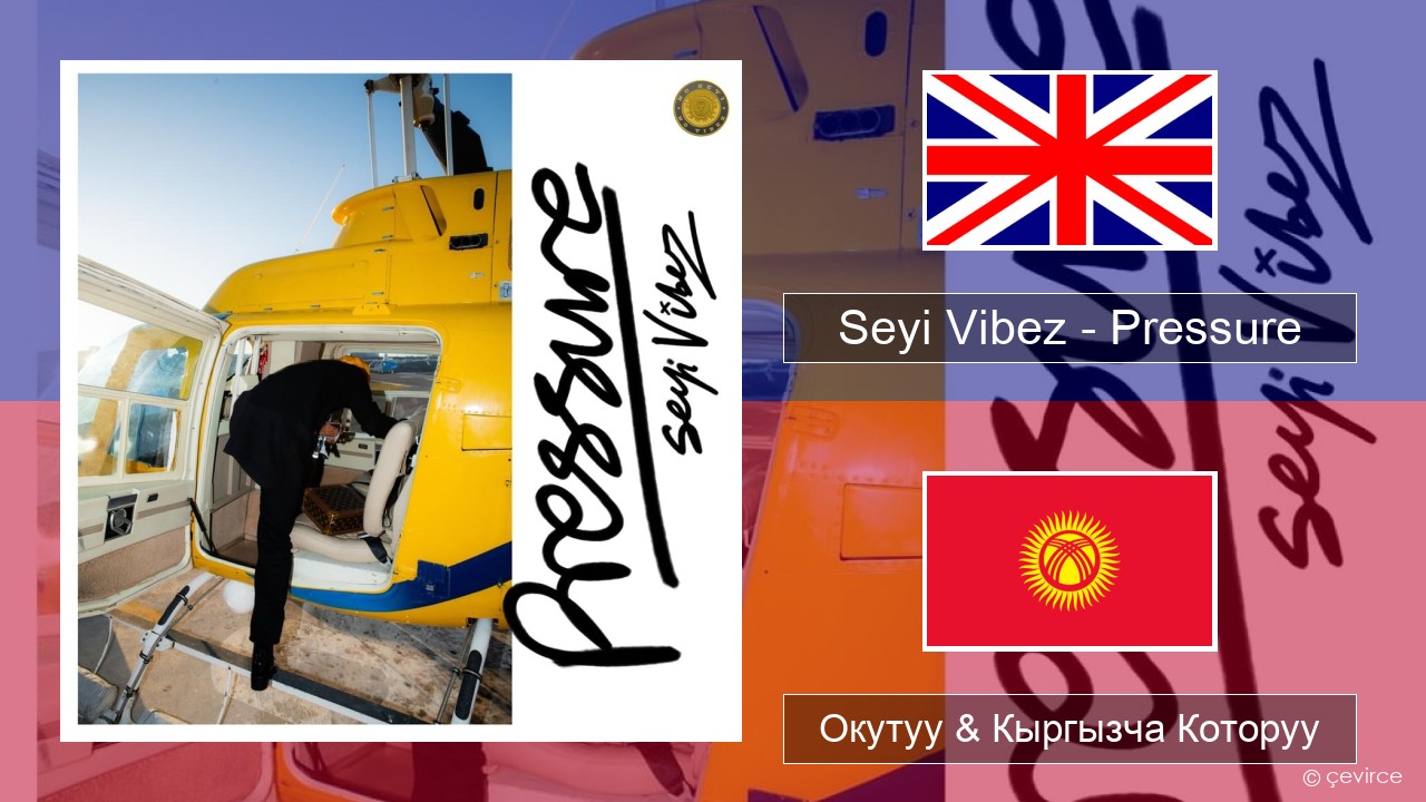 Seyi Vibez – Pressure Англисче Окутуу & Кыргызча Которуу