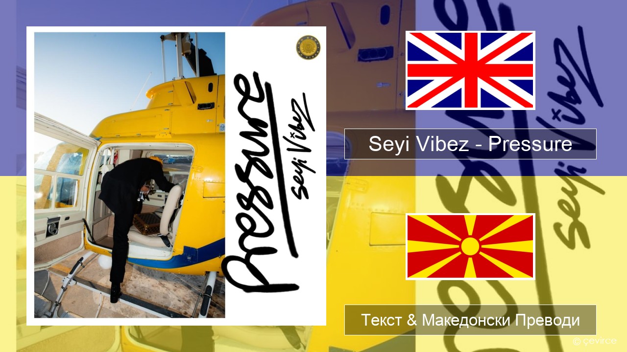 Seyi Vibez – Pressure Англиски Текст & Македонски Преводи