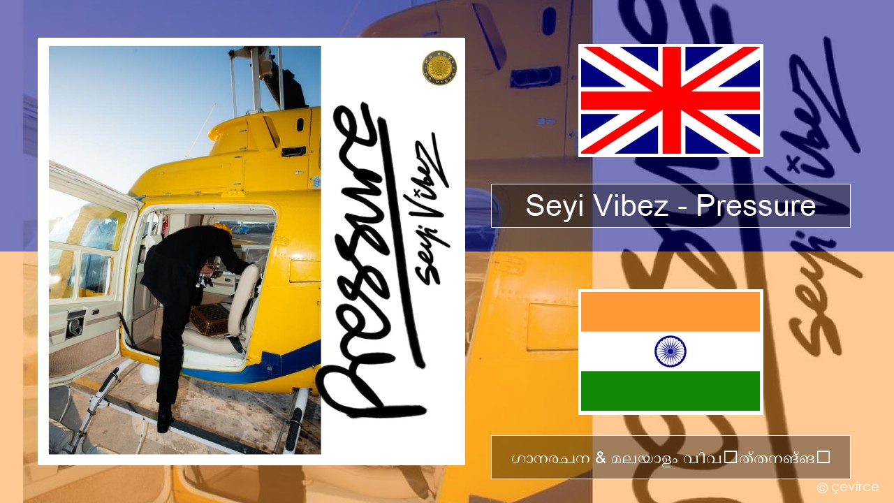 Seyi Vibez – Pressure ഇംഗ്ലീഷ് ഗാനരചന & മലയാളം വിവർത്തനങ്ങൾ