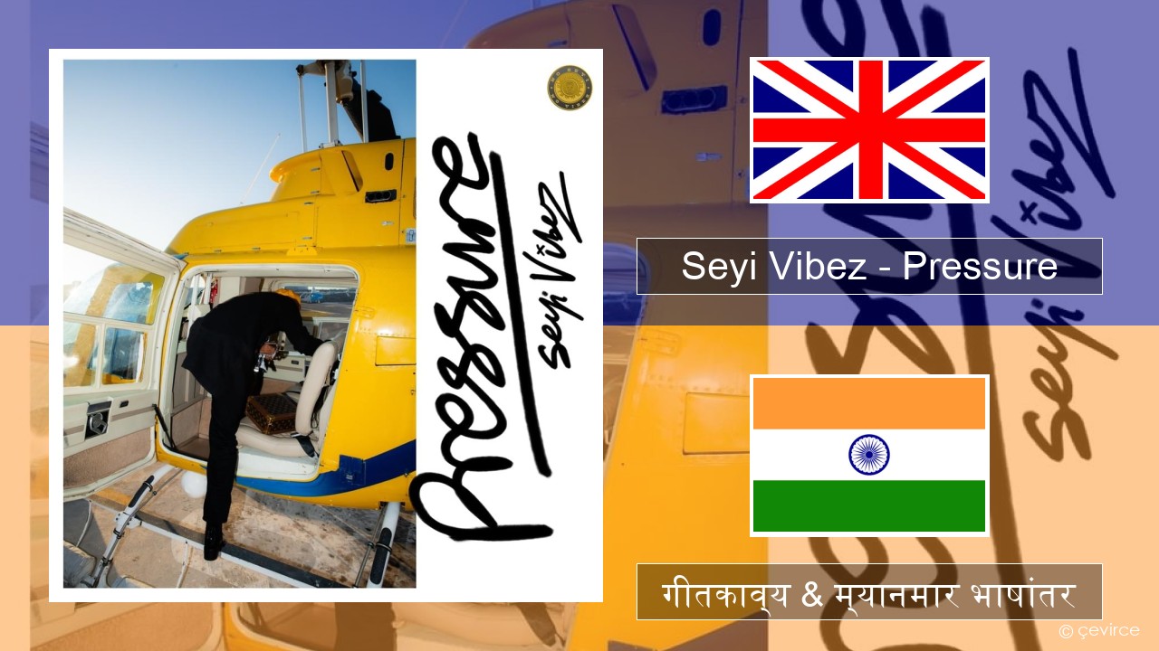 Seyi Vibez – Pressure इंग्लिश गीतकाव्य & म्यानमार भाषांतर
