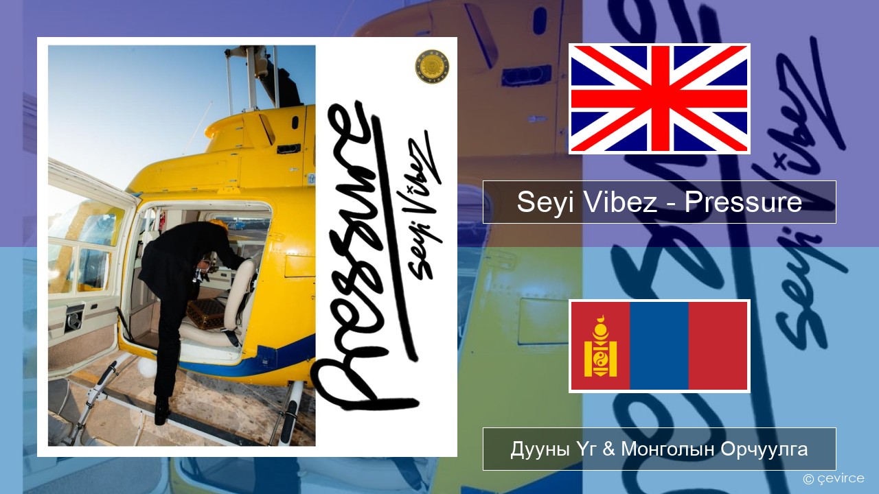 Seyi Vibez – Pressure Англи хэл Дууны Үг & Монголын Орчуулга