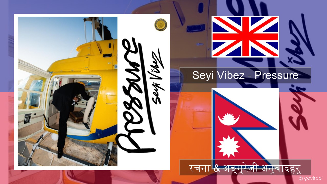Seyi Vibez – Pressure अंग्रेजि रचना & अङ्ग्रेजी अनुवादहरू