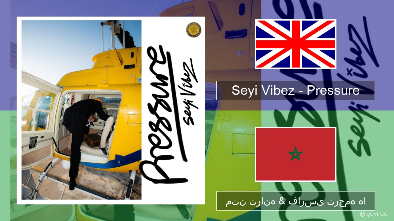 Seyi Vibez – Pressure فارسی متن ترانه & فارسی ترجمه ها