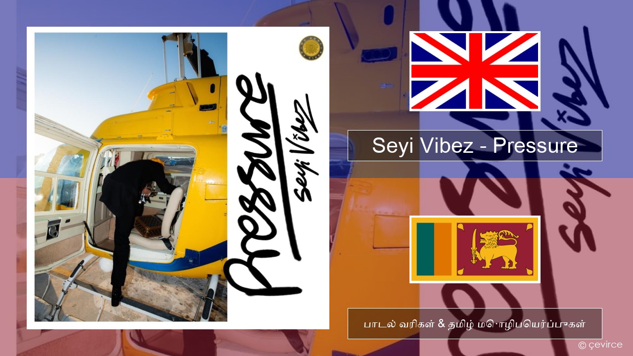 Seyi Vibez – Pressure தமிழ் பாடல் வரிகள் & தமிழ் மொழிபெயர்ப்புகள்