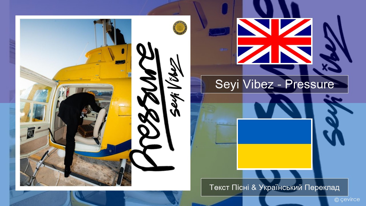 Seyi Vibez – Pressure Англійський Текст Пісні & Український Переклад