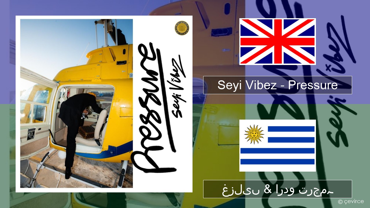Seyi Vibez – Pressure انگریزی غزلیں & اردو ترجمہ