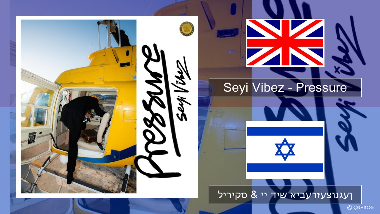 Seyi Vibez – Pressure ענגליש ליריקס & ייִדיש איבערזעצונגען