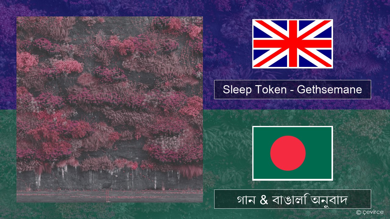 Sleep Token – Gethsemane ইংরেজি গান & বাঙালি অনুবাদ
