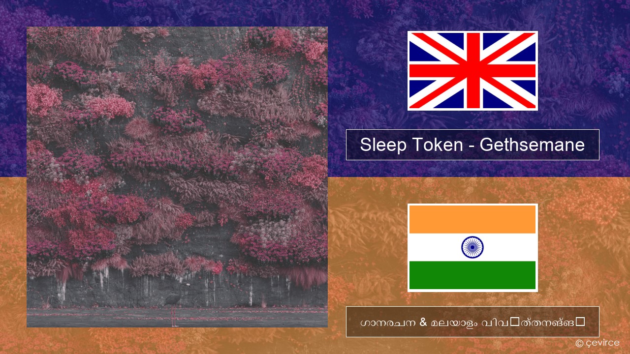 Sleep Token – Gethsemane ഇംഗ്ലീഷ് ഗാനരചന & മലയാളം വിവർത്തനങ്ങൾ