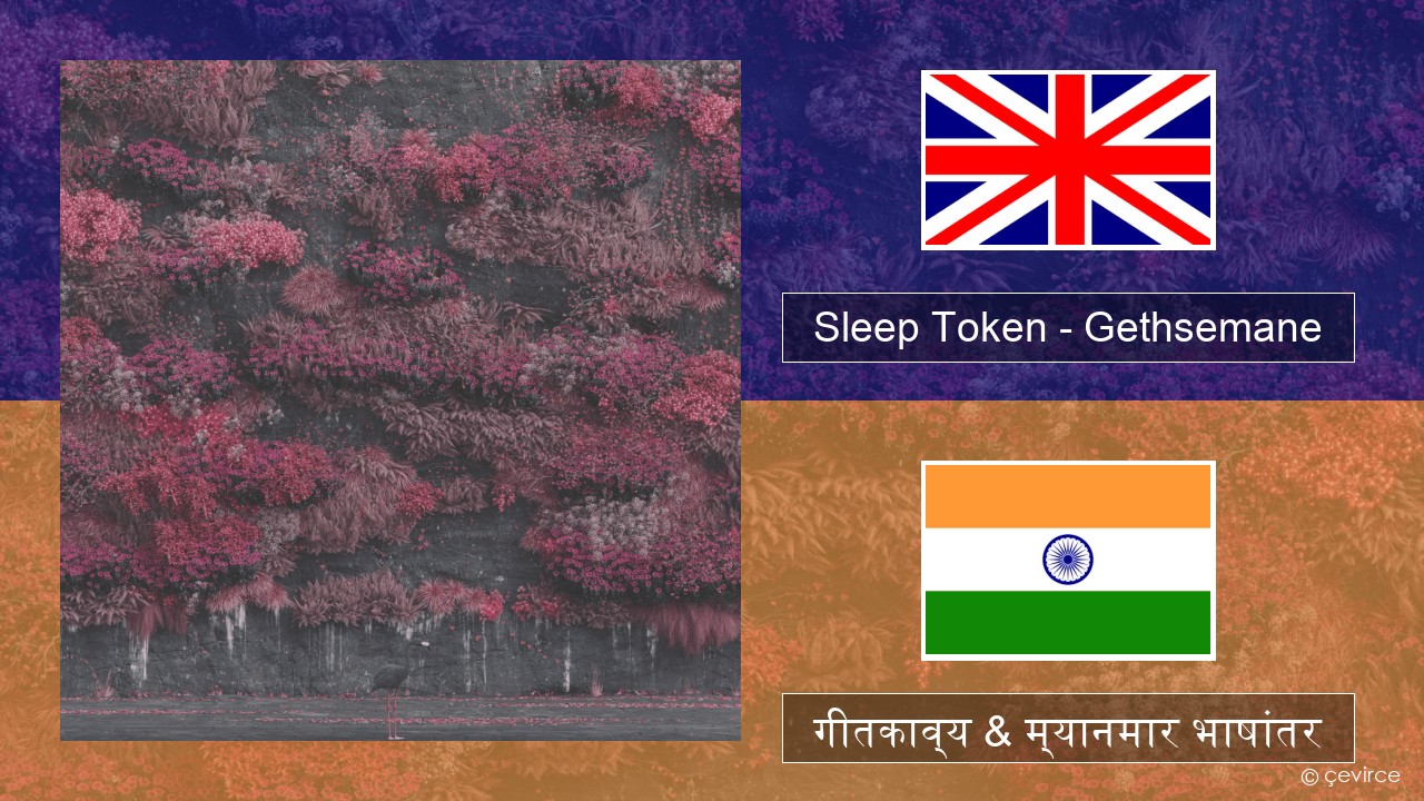 Sleep Token – Gethsemane इंग्लिश गीतकाव्य & म्यानमार भाषांतर