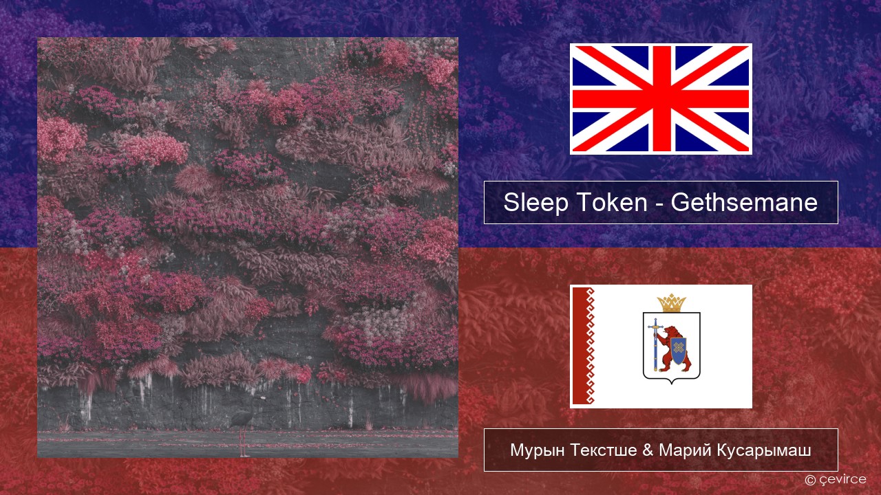 Sleep Token – Gethsemane Англичан Мурын Текстше & Марий Кусарымаш
