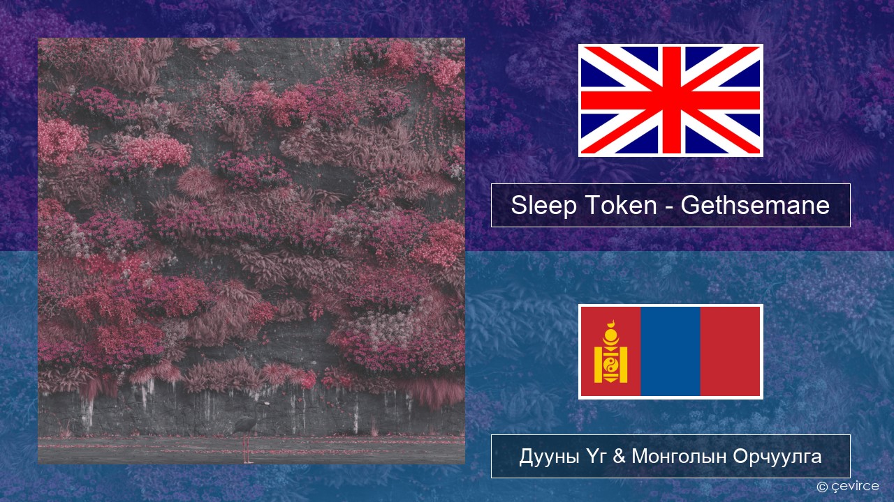 Sleep Token – Gethsemane Англи хэл Дууны Үг & Монголын Орчуулга
