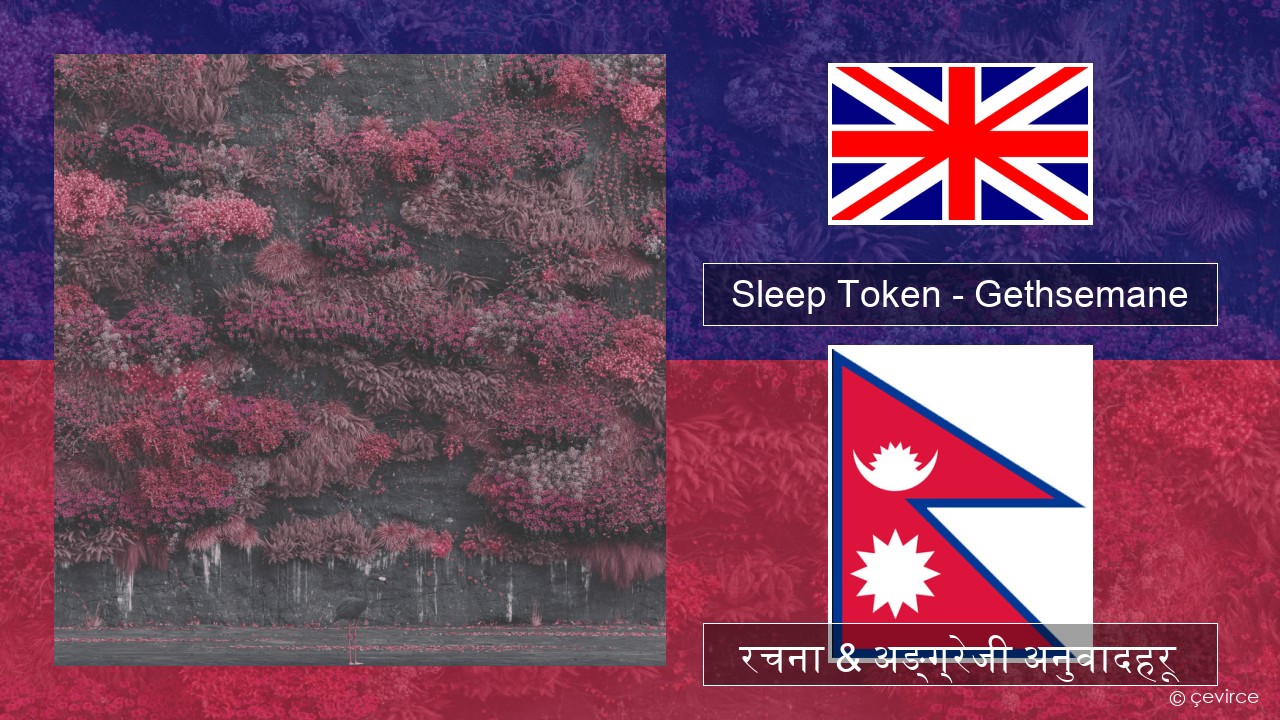 Sleep Token – Gethsemane अंग्रेजि रचना & अङ्ग्रेजी अनुवादहरू
