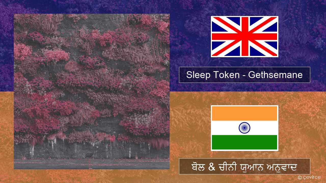 Sleep Token – Gethsemane (ਈ-ਕਰੋਮ) ਬੋਲ & ਚੀਨੀ ਯੁਆਨ ਅਨੁਵਾਦ