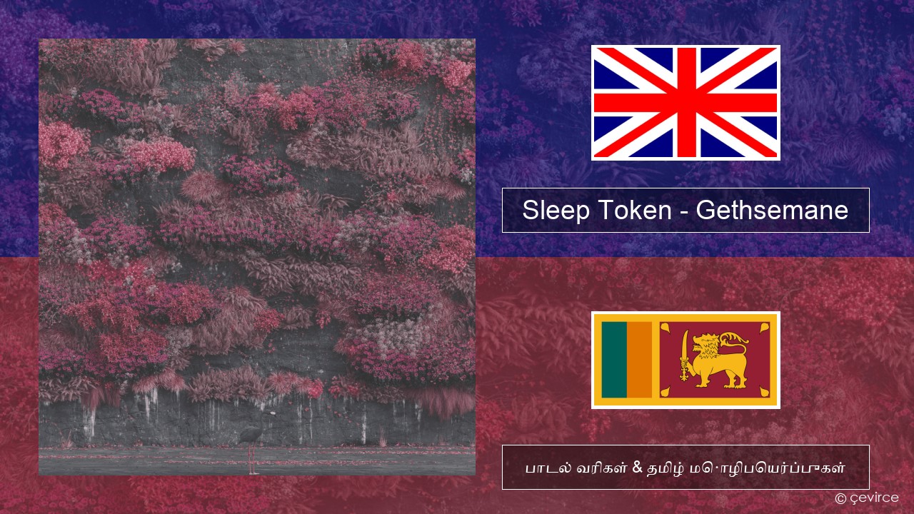 Sleep Token – Gethsemane தமிழ் பாடல் வரிகள் & தமிழ் மொழிபெயர்ப்புகள்