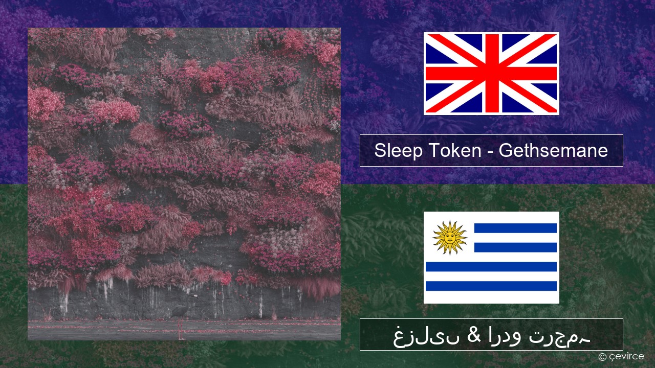 Sleep Token – Gethsemane انگریزی غزلیں & اردو ترجمہ